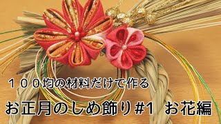 身近な100均材料だけでつまみ細工【お正月のしめ縄飾り】作り方　#1　お花編