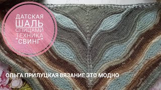 Датская шаль спицами в технике свинг. Как связать листики.