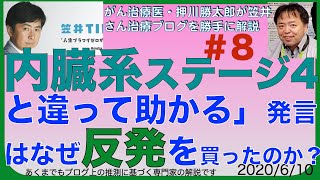 「内臓系(がん)ステージ4と違って助かる」発言はなぜ反発を買ったのか？笠井ブログ専門医解説#8