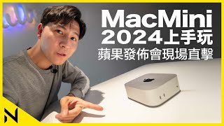 美國蘋果發佈會現場上手玩M4 Mac Mini、M4 iMac、M4 Max MacBook Pro：䄂珍Mac mini令人愛不釋手 ! (2024)