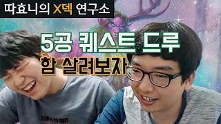 [X덱 연구소] 드루 퀘스트도 함 살려보자! - 5공 퀘스트 드루 - 따효니의 하스스톤 Hearthstone