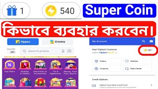 How to buy using Flipkart's Super Coins. ফ্লিপকার্ট এর সুপার কয়েন ব্যবহার করে, কিভাবে কেনা কত করবেন