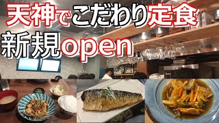 [福岡グルメ] 1000円以下でコスパも良い感じ！天神で食べられるこだわり定食！