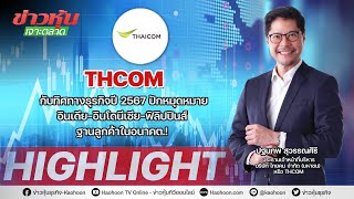 THCOM กับทิศทางธุรกิจปี 2567ปักหมุดหมาย อินเดีย-อินโดนีเซีย-ฟิลิปปินส์ ฐานลูกค้าในอนาคต.!