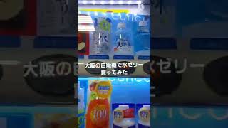 環状線福島駅の自販機で水ゼリー買ってみた