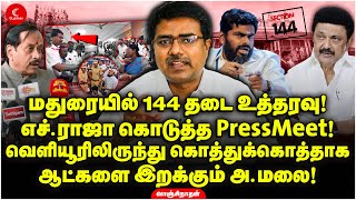 Maduraiயில் 144 தடை உத்தரவு! H Raja கொடுத்த பகீர் PressMeet! Vanjinathan | Thiruparankundram Issue