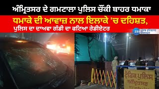 Amritsar Blast News : ਅੰਮ੍ਰਿਤਸਰ ਦੇ ਗਮਟਾਲਾ ਪੁਲਿਸ ਚੌਂਕੀ ਬਾਹਰ ਧਮਾਕਾ,ਧਮਾਕੇ ਦੀ ਆਵਾਜ਼ ਨਾਲ ਇਲਾਕੇ 'ਚ ਦਹਿਸ਼ਤ