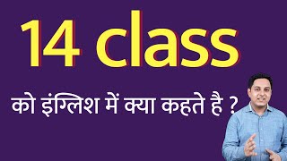 14 क्लास को इंग्लिश में क्या कहते हैं ? 14 class ko English mein kya kahate hain | Spoken English