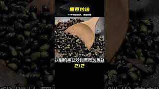 黑豆吃了30多年，這樣炒才第一次見到，是民間養生高手的絕招 #美食 #做飯 #中餐 #家常菜 #菜譜