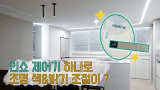 인쇼 조명 제어기 하나로 색\u0026밝기를 조절 할 수 있다?