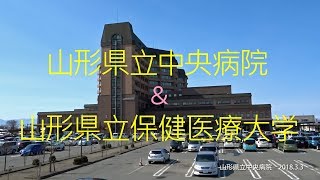 山形県立中央病院 と 山形県立保健医療大学　2018.3.3