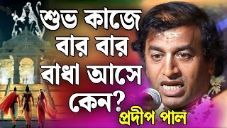 প্রদীপ পাল কীর্তন | pradip pal kirtan | prodip pal kirton | prodip pal new kirton song 2025