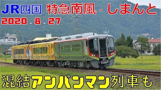 【JR四国　2000系　2700系　特急南風・しまんと　2020年8月27日】