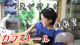 カリタ好きなら、カフェトールも美味しく淹れられるようになってるんじゃない？【コーヒー】