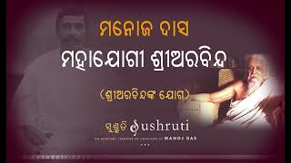 ଶ୍ରୀଅରବିନ୍ଦଙ୍କ ଯୋଗ II Sri Aurobindanka Yoga