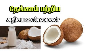 தேங்காய் பற்றிய அதிசய உண்மைகள் - Benefits of Coconut | Pranavam TV