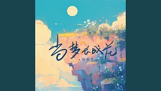 当梦长成花