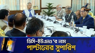 প্রাদেশিক সরকারের সুপারিশ জনপ্রশাসন সংস্কার কমিশনের | Maasranga News