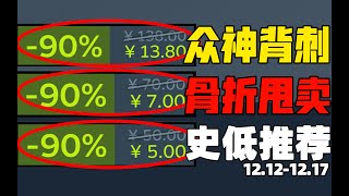 不會吧！全球銷量破兩億的傳世IP新作居然首發就骨折？！【steam每周史低推薦】12.12-12.17