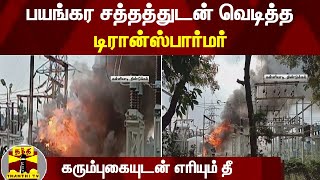 பயங்கர சத்தத்துடன் வெடித்த டிரான்ஸ்பார்மர் - கரும்புகையுடன் எரியும் தீ