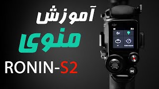 آموزش منوی Ronin RS2