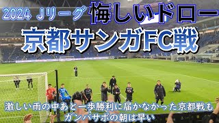 【ガンバ大阪】 連戦＆激しい雨の中あと一歩勝利に届かなかった京都サンガFC戦もガンバサポの朝は早い