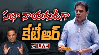 LIVE : కేసీఆర్ గైర్హాజరు.. అసెంబ్లీలో చెలరేగిన మంత్రి కేటీఆర్‌ | Minister KTR At Assembly Session