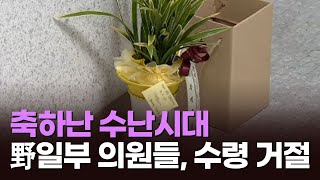 [뉴스현장] 野 일부 의원들, 尹 축하난 수령 거부