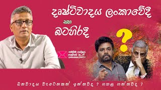 දෘෂ්ටිවාදය ලංකාවේදී සහ බටහිරදී #deepthikumaragunarathne-#2024-#SAMABIMAPARTY