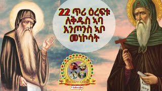 22 ጥሪ ዕረፍቱ ለኣባ እንጦንስ ኣበ መነኮሳት በረኸቶምን ኣማላድነቶምን  ምስ ኩላትና ህዝበ ክርስቲያን ይኹን ኣሜን!