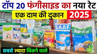 Top 20 फंगीसाइड का नया रेट 2025 | सबसे ज्यादा बिकने वाले Fungicide | Top Fungicide 2025