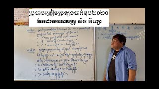 ប្រូបាបត្រៀមប្រឡងបាក់ឌុប២០២០|ដោយលោកគ្រូ​ យ៉ន​ គីហ្សា