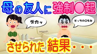 【2CH馴れ初め】母の友人に強制〇起させられた結果【ゆっくり解説】