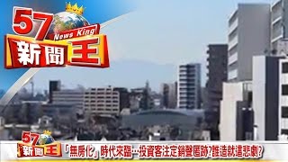 「無房化」時代來臨…投資客注定銷聲匿跡？誰造就這悲劇？《５７新聞王》2016.10.05