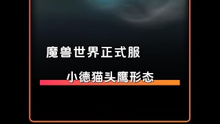 魔兽世界 德鲁伊猫头鹰形态获取方法