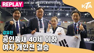 대한민국 강유진 결승 영상｜공인품새 40세 이하 여자 개인전 결승｜2022 고양 세계태권도품새선수권대회