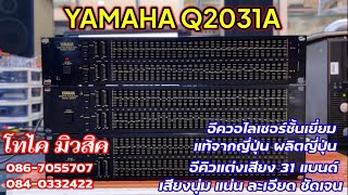 อีคิวยามาฮ่าแท้ญี่ปุ่น YAMAHA Q2031A นำเข้า และเป็นรุ่นผลิตที่ญี่ปุ่น สวย ๆ เสียงหนานุ่มเบสกลางใสดี