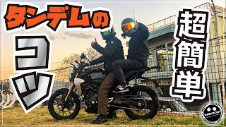 【超簡単！】タンデムのやり方とコツを説明します！【バイク初心者】