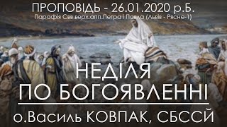 26.01.2020 р.Б. • НЕДІЛЯ ПО БОГОЯВЛЕННІ • о.Василь КОВПАК, СБССЙ