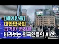 대한민국의 급격한 변화를 바라보는 외국인들의 시선 [해외반응]