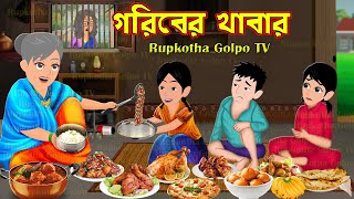 গরিবের খাবার Goriber Khabar | Bangla Cartoon | Cartoon | Bouer Muri Chanachur | Rupkotha Cartoon TV