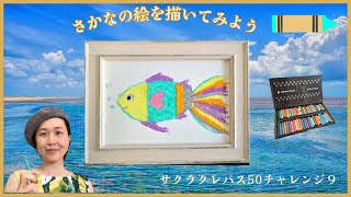 クレパスでおさかなを描こう（50色チャレンジその9/エメラルドグリーン）Drawing a fish with cray-pas