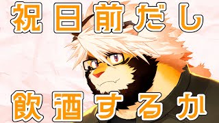 飲酒雑談　後半スナック悶々　悶々配信 35【ケモノVtuber/トラド悶々】