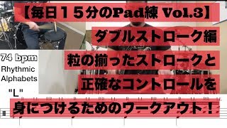 【毎日１５分のPad練シリーズ Vol.3】 ~ダブルストローク編~ このエクセサイズで正確なダブルストロークを身につけよう！