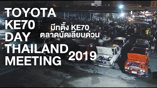 Toyota KE70 Thailand Meeting 2019