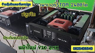 เพาเวอร์STOM 2400วัต..ขับ18นิ้วข้างล่ะ2อิ่มๆจบๆรับประกันตลอดชีพ..สนใจ0825406540