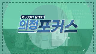 제308회 정례회 의정포커스(종합편) / 2022-07-23