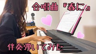 【合唱】春に  ピアノ伴奏  (詞:谷川俊太郎/曲:木下牧子)