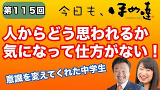 今日もほめ達！第115回~【人からどう思われるかが気になる人】