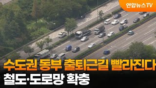 수도권 동부 출퇴근길 빨라진다…철도·도로망 확충 / 연합뉴스TV (YonhapnewsTV)